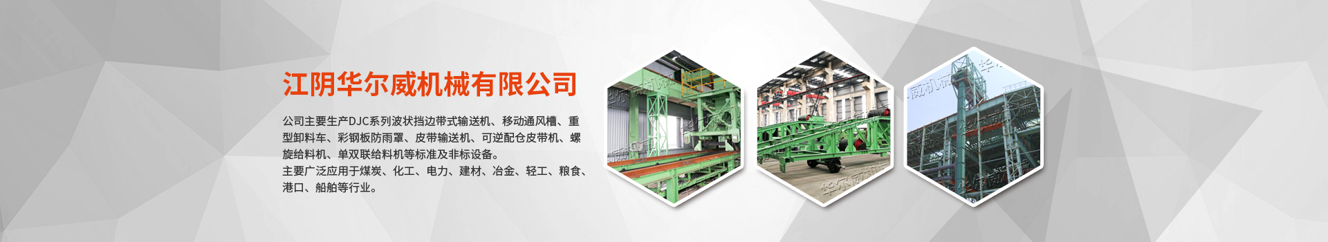 60°波紋擋邊帶式輸送機-江陰華爾威機械有限公司